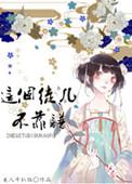 这个徒弟真诱人