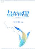 鱼在锅里 何甘蓝