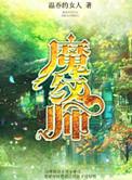 魔纹师全文