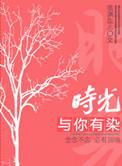 时光与你有染简介