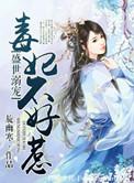 盛世溺爱毒妃不好惹