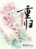 重归于我