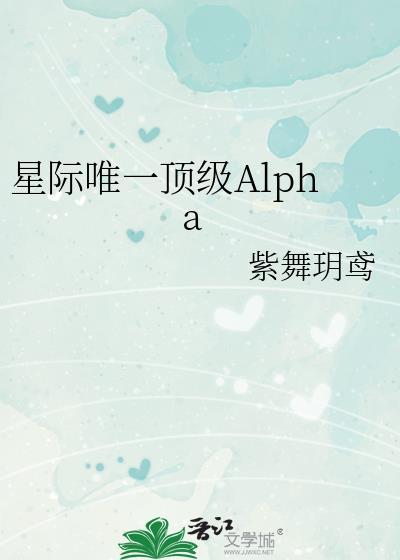 星际唯一顶级AlphaTXT番外