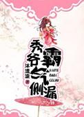秀爷霸气侧漏沐清流