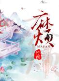 麻烦家族免费完整观看