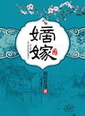 嫡嫁千金薛昭的结局