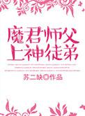 魔尊是仙君徒弟的一本