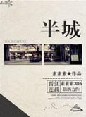 半城山色半城湖