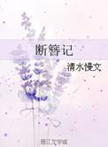断簪记免费阅读