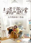 与老干部的严肃日常txt