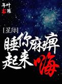睡麻痹起来嗨的表情包