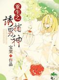 重生之诱之系统