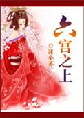六宫之主是什么