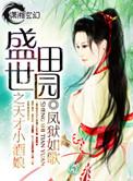 盛世田园女财主全文免费阅读
