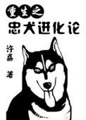 忠犬 晋江