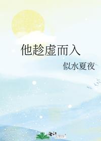 趁虚而入是什么意思解释