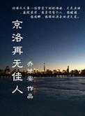 京洛再无佳人1免费阅读