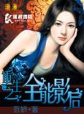 重生之全能影后 动漫评价