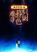 只因暮色难寻书籍