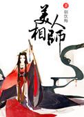 美人相公棠月