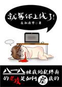 就等你上线了作者
