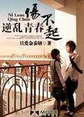 逆乱青春伤不起刘涵涵