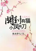 小凤有刀_秋水伊人_御书文