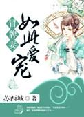 冒牌娇妻完整视频电视剧
