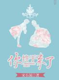 你终于来了是什么意思