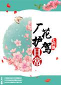 厂花护驾日常全文阅读