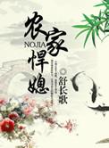 农家悍媳顾大丫免费阅读