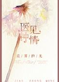 医见钟情 叶紫