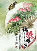 锦绣妆娘全文免费阅读