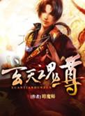 玄天魂尊txt完整版