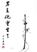 第一章男主重生