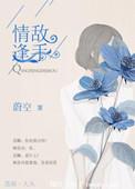 情逢敌手短剧热播
