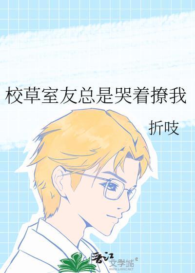 校草室友总想逼我就范[穿书