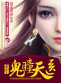 重生鬼医天娇gl