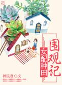 种田文之女配人生