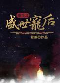 重生之盛世宠后 悠然