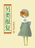 另类报复谢砚姜婉