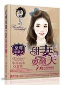至尊来袭甜妻宠翻天