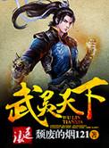 武灵天下人物
