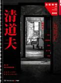法医秦明清道夫的清道夫是谁