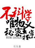 不科学唯物主义秘密档案晋江