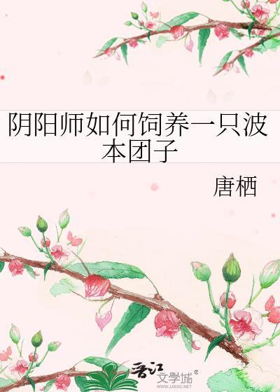 阴阳师如何饲养一只波本团子296