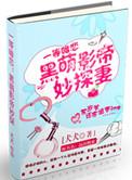 黑萌影帝妙探妻番外