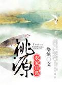 桃园农家日常