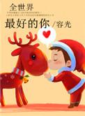 全世界最好的你容光
