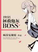 快穿拯救炮灰boss静好